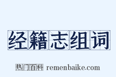 经籍志组词是什么意思的图片